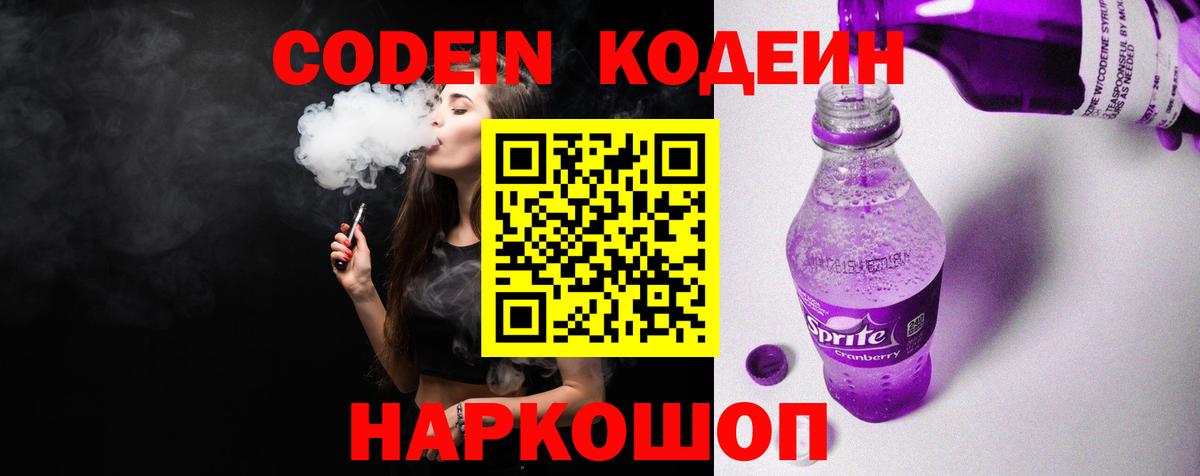 Кодеин напиток Lean (лин)  Вход с VPN  Арзамас  Codein Purple Drank 